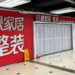 Chinese LJJ Home Furnishings Chain Ceases Operations