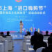 Shanghai Launches Imported Goods Expo Ahead of CIIE