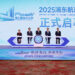 Third Pudong Shipping Week Launches Focus on Creating Smart Industrial Ecosystem