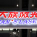 Han's Laser Boosts Shares on $150M Chinese Firm’s Global Expansion Plan