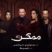 MBC Shahid Series Momken Starring Nadine Nassib Njeim & Dhafer L'Abidine