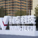 China’s Wingtech Surges After $1.2B Lawsuit Against Nexperia