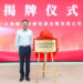 Lingang Launches Investment Unit to Boost Hard Tech Industry Ecosystem