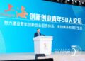 Shanghai Y50 Forum Enhances Support for Innovative Startups